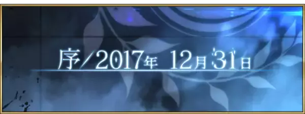 「『FGO』「序／2017年12月31日」から考察する第2部のゆくえ【特集】」の画像