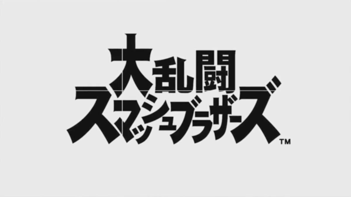 スイッチ『大乱闘スマッシュブラザーズ』発表！2018年発売 (2018年3月9日) - エキサイトニュース