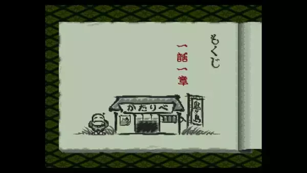 「ロムカセット版『平成 新・鬼ヶ島』20周年！ ほっこり和む“ごった煮系おとぎ話ADV”で鬼退治のお供たちを掘り下げる」の画像