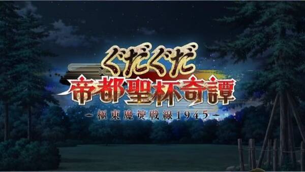 Fgo ぐだぐだ新イベント ぐだぐだ帝都聖杯奇譚 開催決定 陣地制圧ミッション とは 18年6月6日 エキサイトニュース