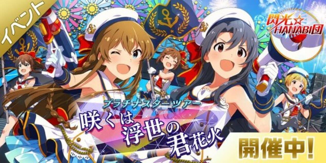 ミリシタ 配信一周年記念 Ssr確定ガシャ 開催 新ユニット 閃光 Hanabi団 の新曲イベントも 18年6月日 エキサイトニュース 4 4