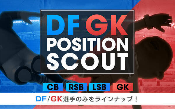 サカつくrtw 前衛 後衛どちらか選べる ポジションスカウト 実施 足りない戦力を補おう 18年7月25日 エキサイトニュース
