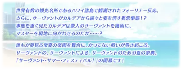 「『FGO』夏イベント「サーヴァント・サマー・フェスティバル！」の情報が公開―配布には「ジャンヌ・ダルク〔オルタ〕」が！」の画像