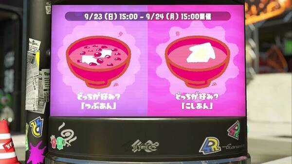 スプラトゥーン2 フェス つぶあん Vs こしあん はこしあん派のほうが多め 読者アンケート 18年9月22日 エキサイトニュース スプラトゥーン2 フェス つぶあん Vs こしあん はこしあん派のほうが多め 読者アンケート 18年9月22日 エキサイトニュース