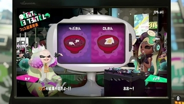 『スプラトゥーン2』「つぶあん vs こしあん」フェスで勝ったのは“こしあん”！