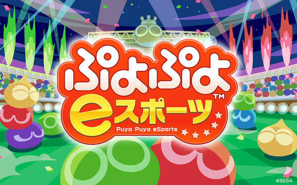 ぷよぷよeスポーツ 実力差を埋めるハンデ設定 ブーストの詳細が明らかに ラフィーナ や ウィッチ も参戦決定 18年10月4日 エキサイトニュース