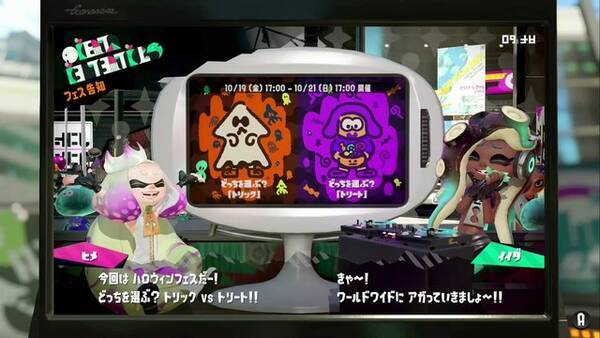 スプラトゥーン2 フェス トリック Vs トリート あなたはどっち派 読者アンケート 18年10月6日 エキサイトニュース