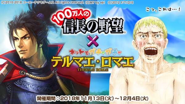 テルマエロマエ ガチャ 100万人の信長の野望 コラボイベント実施 武将たちが浴衣やローマ衣装を身に纏って登場 18年11月13日 エキサイトニュース