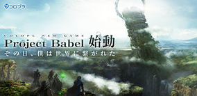 新作RPG『Project Babel』発表！世界の未来を賭けた壮大な物語が今、幕を開ける