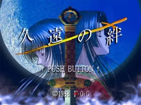 『久遠の絆』本日12月3日で20周年─千年の悲恋と輪廻転生を確かな筆致で描き切る！ 今もアクセスしやすい名作ADV