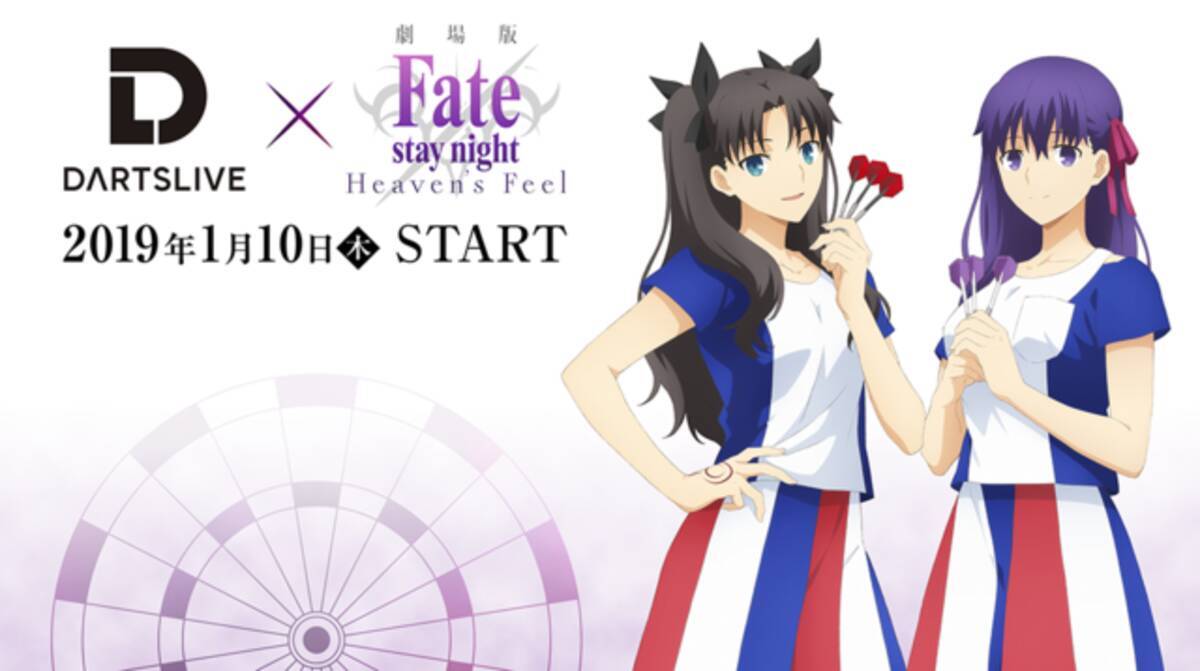 劇場版 Fate Stay Night Heaven S Feel コラボダーツセットが31日予約開始へ ダーツマシンがfateに染まる 19年1月10日 エキサイトニュース