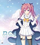 「PC全年齢版『D.C.4 ～ダ・カーポ4～』25日より予約開始！豪華キャストサイン入り色紙が当たるRTキャンペーン開催中」の画像2