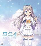 「PC全年齢版『D.C.4 ～ダ・カーポ4～』25日より予約開始！豪華キャストサイン入り色紙が当たるRTキャンペーン開催中」の画像4