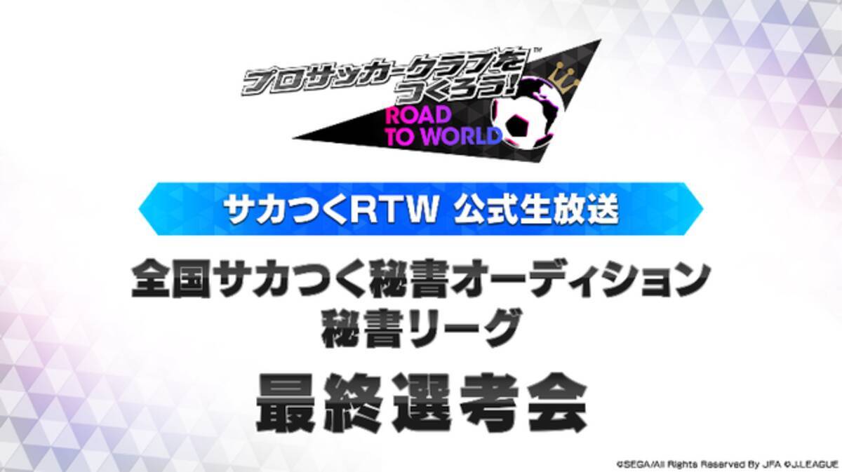 サカつくrtw ご当地秘書候補がついに決定 暫定1位の井上里奈さんがこのまま逃げ切るのか 注目の放送は25日時から 19年2月8日 エキサイトニュース