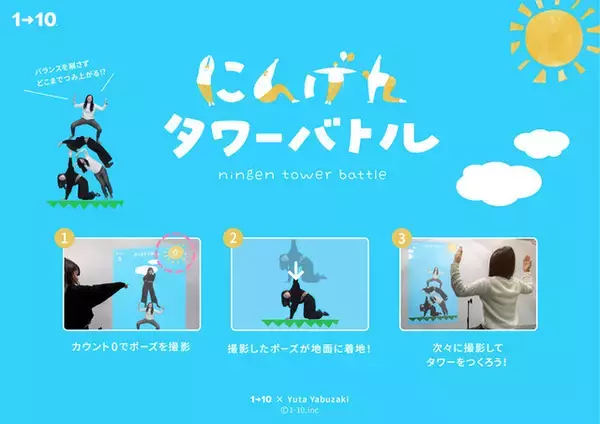 あの動物ゲームをオマージュした『にんげんタワーバトル』が登場！今度はプレイヤー自身が積み上がる