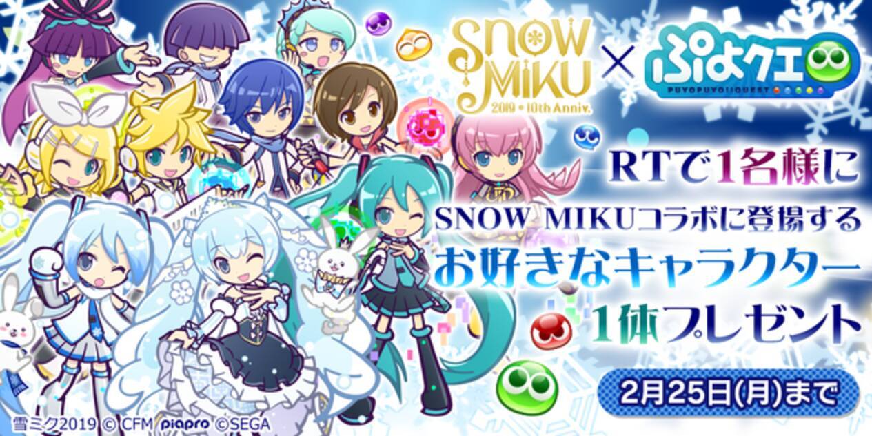 ぷよクエ』x『SNOW MIKU』コラボレーションイベント開催中！「雪ミク」などの描き下ろしキャラが登場 - エキサイトニュース