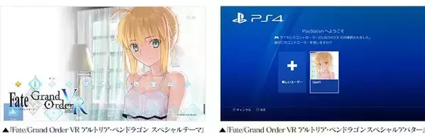 「『FGO VR』「マシュ」と「アルトリア」のPS4用スペシャルテーマ＆アバターが無料配信決定！」の画像