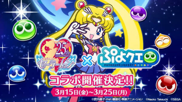 ぷよクエ セーラームーン コラボイベント15日より開催 オリジナルイラストのセーラー戦士が多数登場 19年3月8日 エキサイトニュース