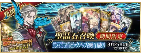 「『FGO』新イベント「旧き蜘蛛は懐古と共に糸を紡ぐ」3月11日より開催―「カルデアボーイズコレクション2019」始動！」の画像