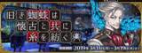 「『FGO』新イベント「旧き蜘蛛は懐古と共に糸を紡ぐ」3月11日より開催―「カルデアボーイズコレクション2019」始動！」の画像5