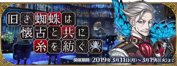 「『FGO』新イベント「旧き蜘蛛は懐古と共に糸を紡ぐ」3月11日より開催―「カルデアボーイズコレクション2019」始動！」の画像