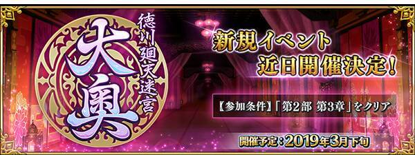 Fgo 新イベント 徳川廻天迷宮 大奥 発表 参加条件は 第2部 第3章 クリア 19年3月19日 エキサイトニュース