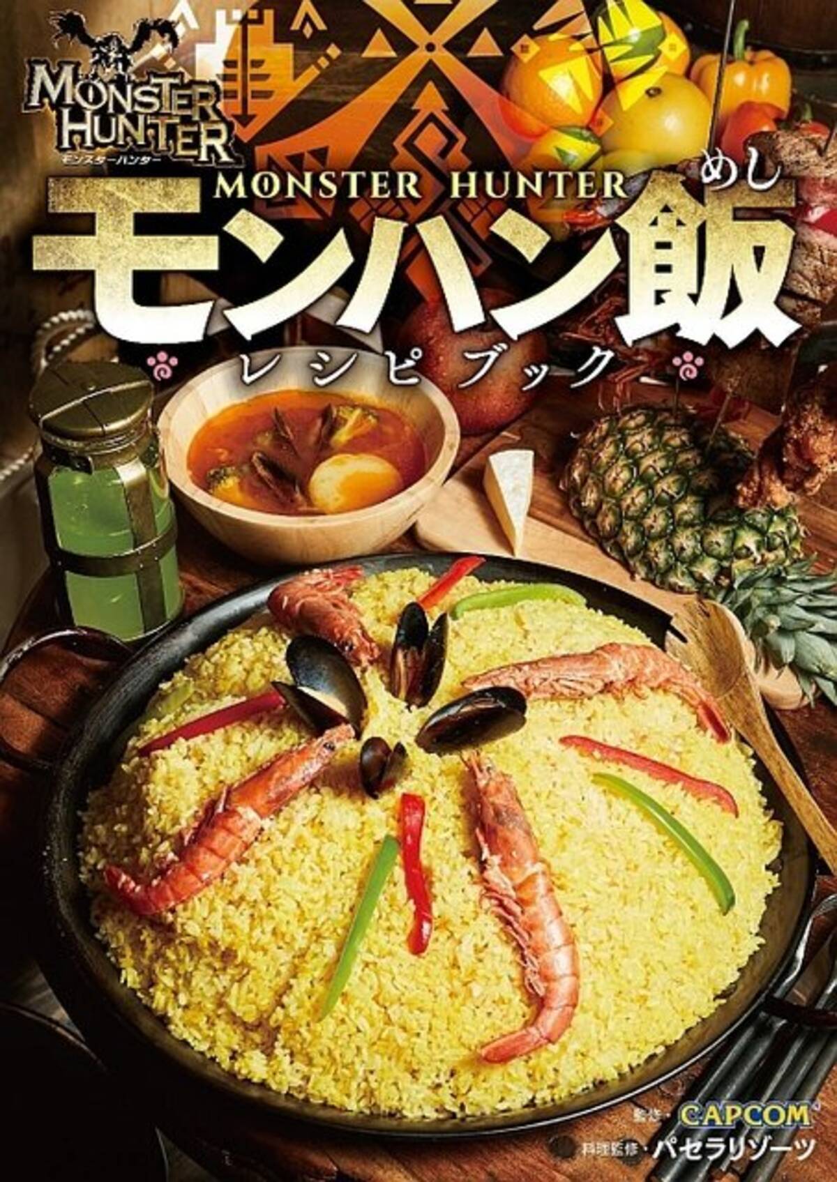 モンスターハンター モンハン飯レシピブック 3月30日発売 憧れの狩人料理全29品を完全再現 19年3月29日 エキサイトニュース