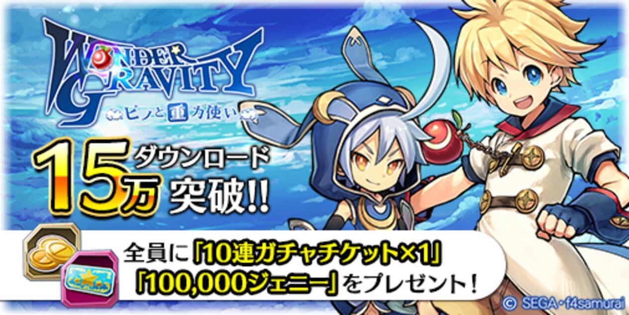 ワングラ 15万dl突破 10連ガチャチケット 10万ジェニー のプレゼントが確定 19年4月5日 エキサイトニュース