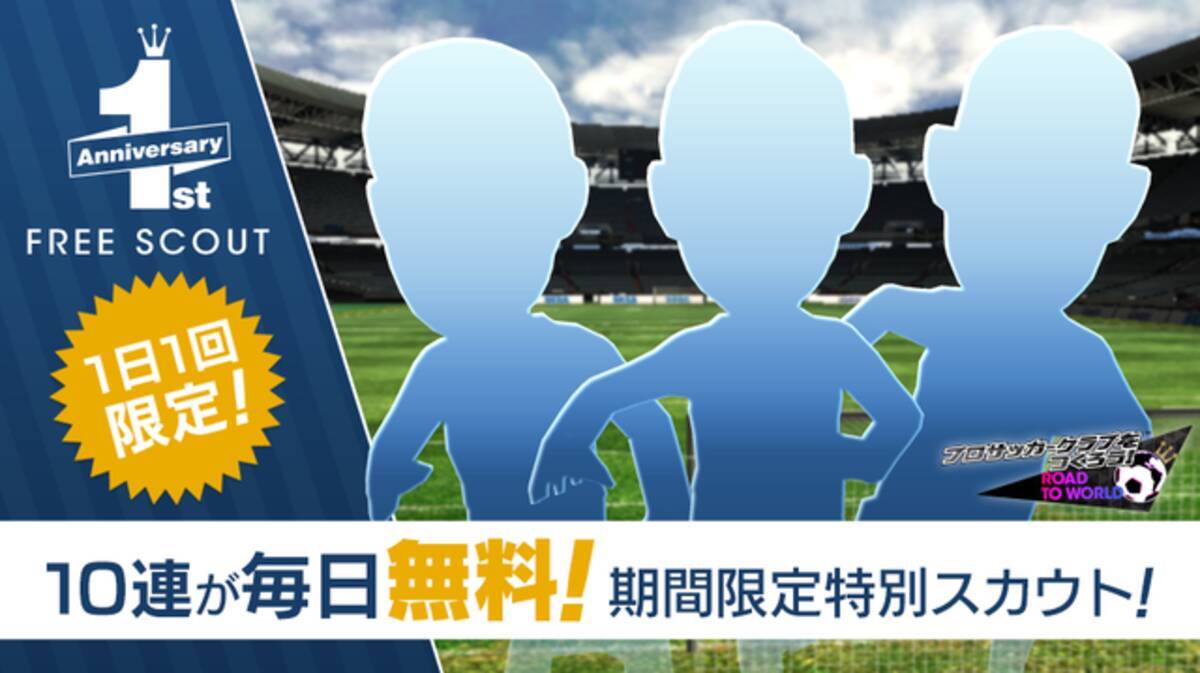 サカつくrtw 期間中1日1回 10連スカウトが最大150連無料になる 1周年記念フリースカウト 開催中 19年4月11日 エキサイトニュース