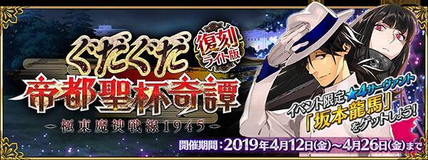 Fgo イベント 復刻 ぐだぐだ帝都聖杯奇譚 ライト版 4月12日より開催 配布サーヴァント 坂本龍馬 入手を目指そう 19年4月11日 エキサイトニュース