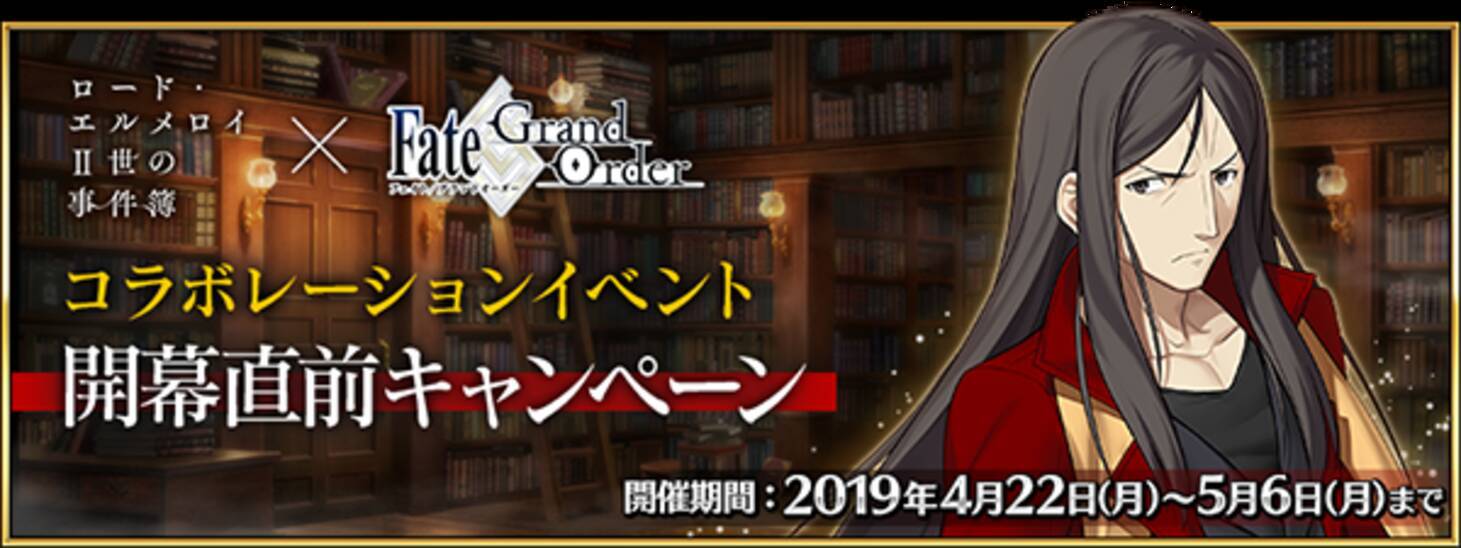 Fgo ロード エルメロイii世の事件簿 コラボ直前キャンペーン開催 イベント詳細は4月27日の生放送で明らかに 19年4月22日 エキサイトニュース