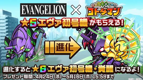 コトダマン エヴァンゲリオン イベント開催日が明日24日に決定 コラボ情報をお届けする 生放送 は本日21時から 19年4月23日 エキサイトニュース