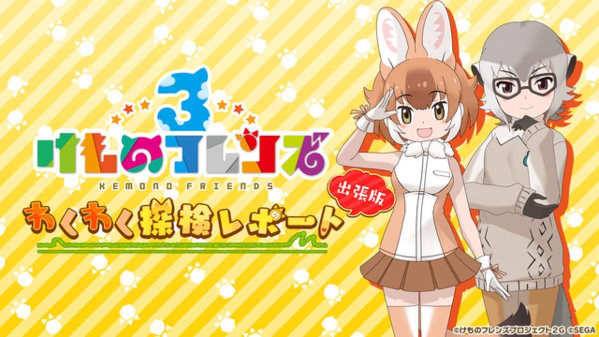 けものフレンズ３ 新ユニット はなまるアニマル ばってんジャパリ団 発表 新作 ちょこっとアニメ も初公開 生放送まとめ 19年4月27日 エキサイトニュース