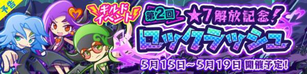 ぷよクエ レイラ が新登場する 7 解放記念 ロックラッシュ応援ガチャ 開催中 ギルドボスを倒すイベントは15日から 19年5月13日 エキサイトニュース