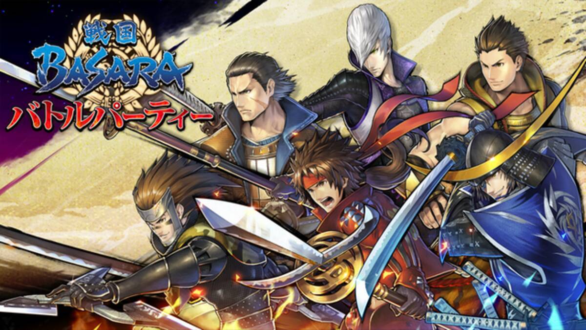 シリーズ初のアプリ 戦国basara バトルパーティー 6月配信決定 最新作のテーマは チームバトル キャラクター育成 19年5月14日 エキサイトニュース 2 3