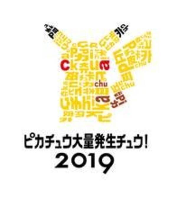 19年夏も ピカチュウ大量発生チュウ 開催決定 美しい夜景とテクノロジーでパフォーマンスもパワーアップ 19年5月15日 エキサイトニュース