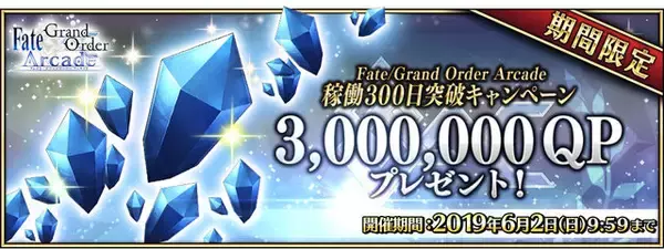 『FGO アーケード』稼働300日突破キャンペーン開催！QPや聖晶粒などアイテム3種をプレゼント