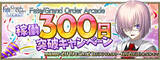 「『FGO アーケード』稼働300日突破キャンペーン開催！QPや聖晶粒などアイテム3種をプレゼント」の画像3