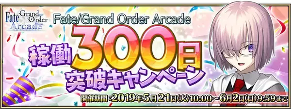 「『FGO アーケード』稼働300日突破キャンペーン開催！QPや聖晶粒などアイテム3種をプレゼント」の画像