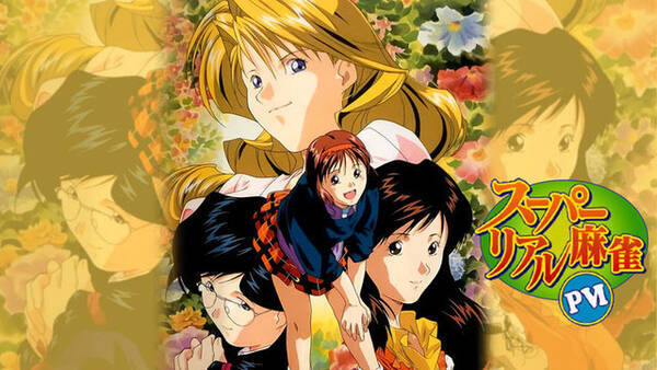 スイッチ スーパーリアル麻雀pvi 23年の時を経て復刻リリース 便利なガイド機能やミニゲーム 搾乳でポン も搭載 19年5月23日 エキサイトニュース