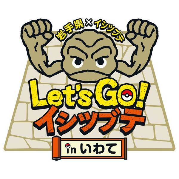 ポケモン イシツブテ と岩手県による Lets Go イシツブテ In いわて が6月より順次開催 キャンペーン イベント満載でおもてなし 19年5月31日 エキサイトニュース