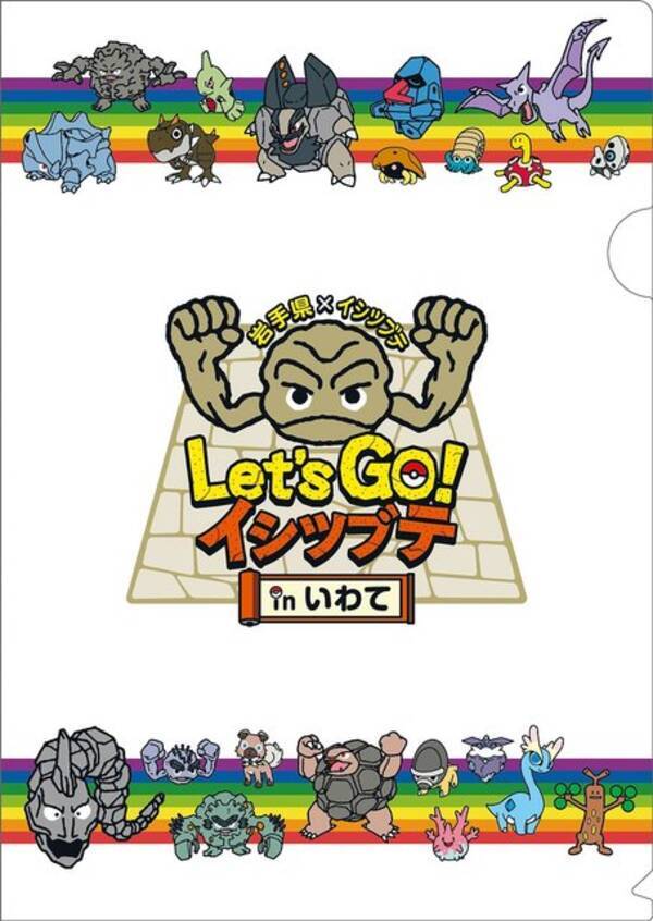 ポケモン イシツブテ と岩手県による Lets Go イシツブテ In いわて が6月より順次開催 キャンペーン イベント満載でおもてなし 19年5月31日 エキサイトニュース