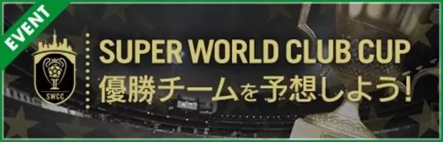 サカつくrtw 新特徴を持つ 5選手 出現確率が10 ベテランプレーヤーscout No 1を決める Super World Club Cup をスタート 年3月19日 エキサイトニュース