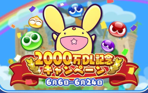 ぷよクエ 00万dl記念キャンペーン 開催中 ぷよフェスキャラクターが必ずもらえるガチャチケットなど豪華キャンペーンが目白押し 19年6月6日 エキサイトニュース