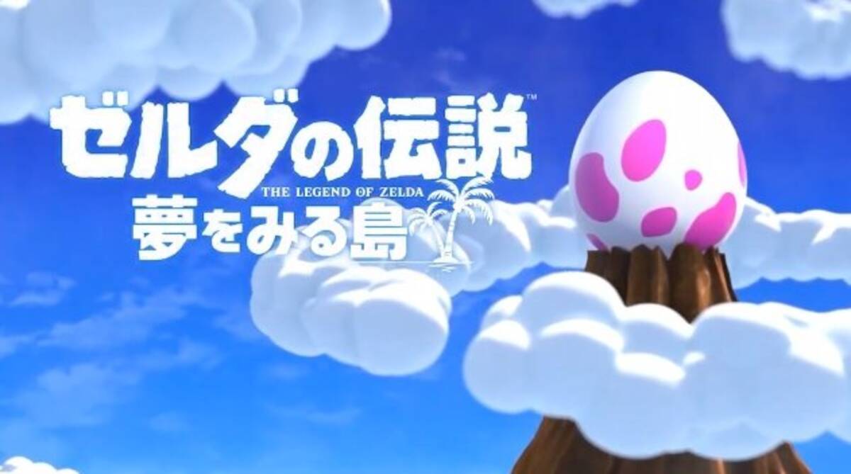 リメイク版 ゼルダの伝説 夢をみる島 2019年9月20日発売決定