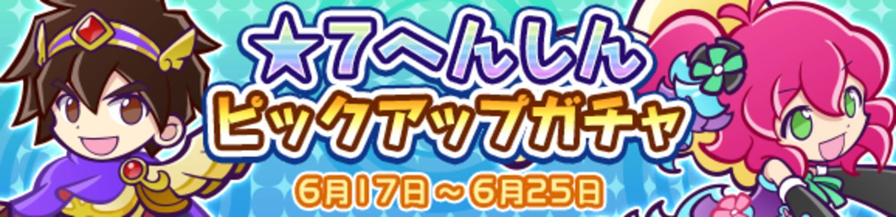 ぷよクエ 7へんしんピックアップガチャ 開催中 大勇者ラグナス ロックなハーピー が登場 19年6月17日 エキサイトニュース