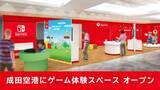 「成田空港に任天堂のゲーム体験スペース「Nintendo Check In」が6月29日オープン！到着通路ではマリオ達がお出迎え」の画像1