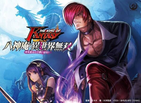 Kof 八神庵が 異世界転移 するスピンオフ小説登場 ゴブリンも ドラゴンも 女騎士も すぐ楽にしてやる 19年6月25日 エキサイトニュース