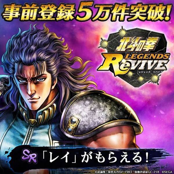 『北斗の拳 Legends Revive』事前登録数5万件突破！南斗水鳥拳伝承者「レイ」をプレゼント─ハイクオリティ3dムービー第1弾を公開！ 2019年6月26日 エキサイトニュース 