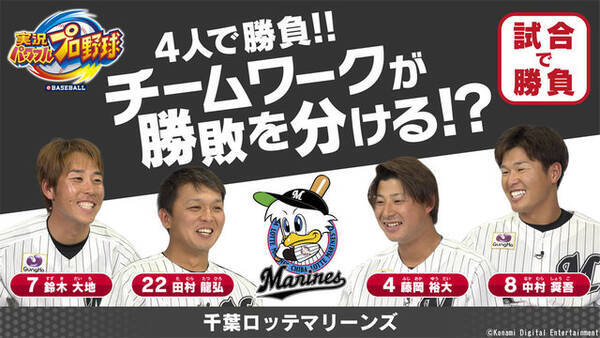 スイッチ 実況パワフルプロ野球 本日27日から発売 千葉ロッテマリーンズの選手による4人同時プレー動画を公開 19年6月27日 エキサイトニュース